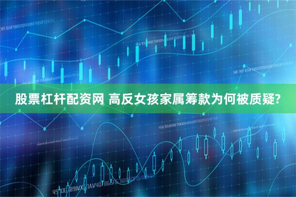 股票杠杆配资网 高反女孩家属筹款为何被质疑?