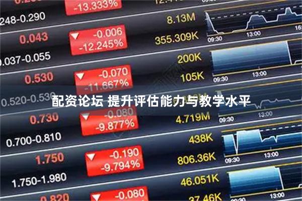 配资论坛 提升评估能力与教学水平