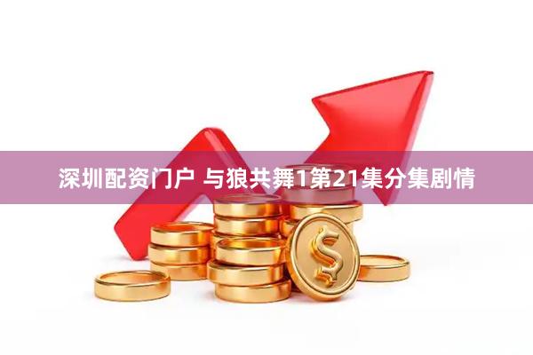 深圳配资门户 与狼共舞1第21集分集剧情